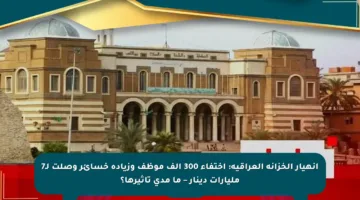 انهيار الخزانة العراقية: اختفاء 300 ألف موظف وزيادة خسائر وصلت لـ7 مليارات دينار – ما مدى تأثيرها؟